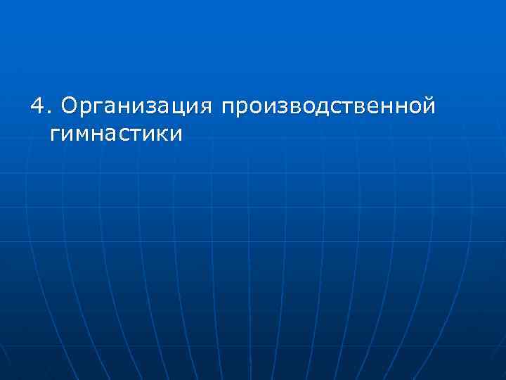 4. Организация производственной гимнастики 