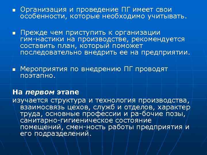 n n n Организация и проведение ПГ имеет свои особенности, которые необходимо учитывать. Прежде