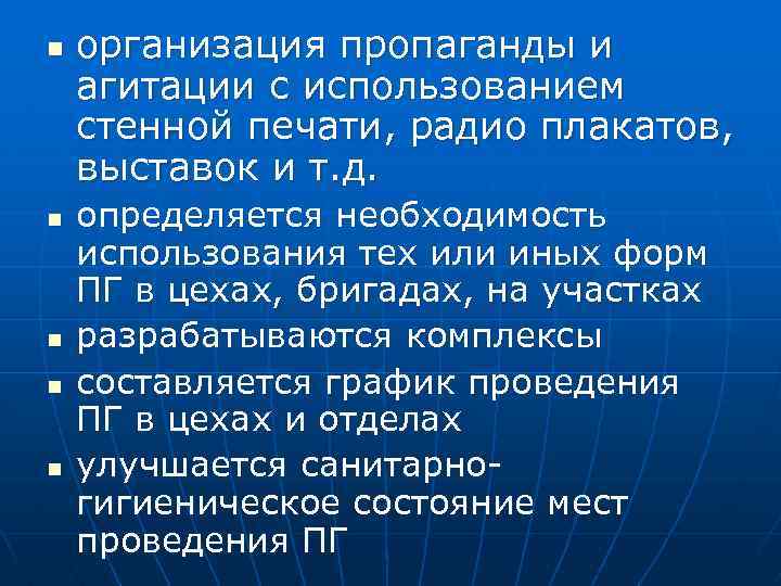 n n n организация пропаганды и агитации с использованием стенной печати, радио плакатов, выставок