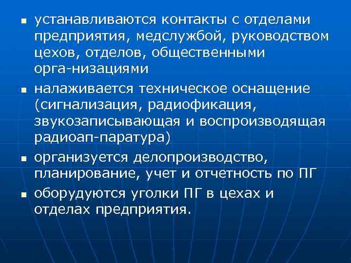 n n устанавливаются контакты с отделами предприятия, медслужбой, руководством цехов, отделов, общественными орга низациями