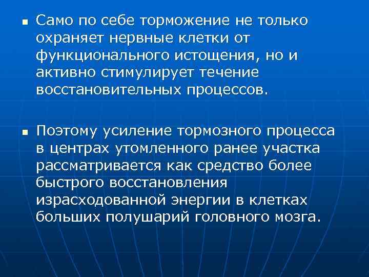 n n Само по себе торможение не только охраняет нервные клетки от функционального истощения,