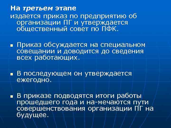 На третьем этапе издается приказ по предприятию об организации ПГ и утверждается общественный совет