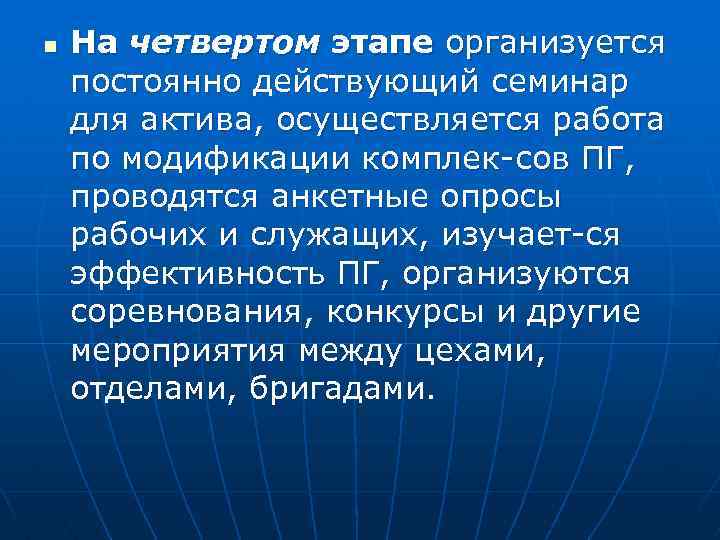 n На четвертом этапе организуется постоянно действующий семинар для актива, осуществляется работа по модификации