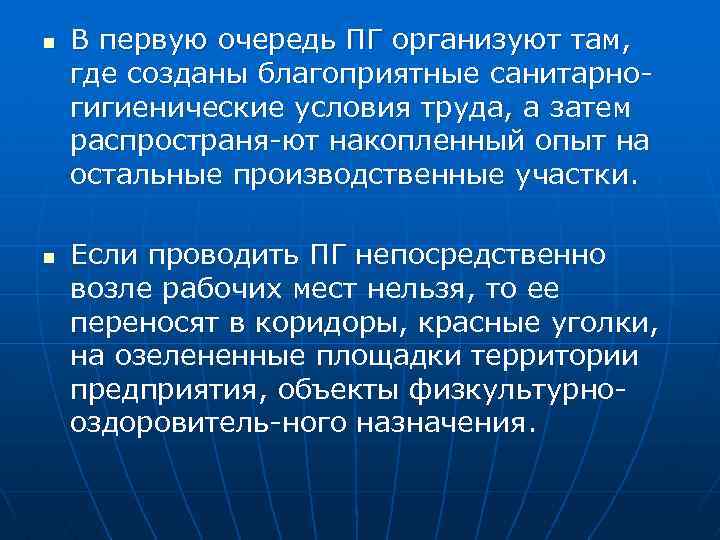 n n В первую очередь ПГ организуют там, где созданы благоприятные санитарно гигиенические условия