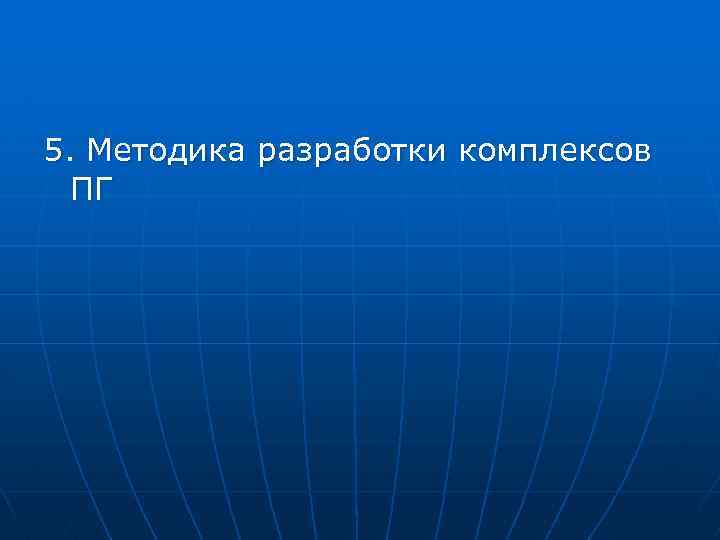 5. Методика разработки комплексов ПГ 