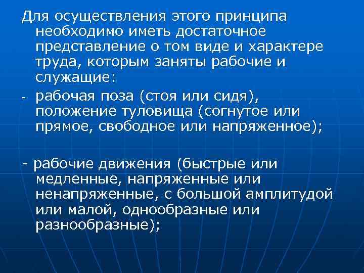 Для осуществления этого принципа необходимо иметь достаточное представление о том виде и характере труда,