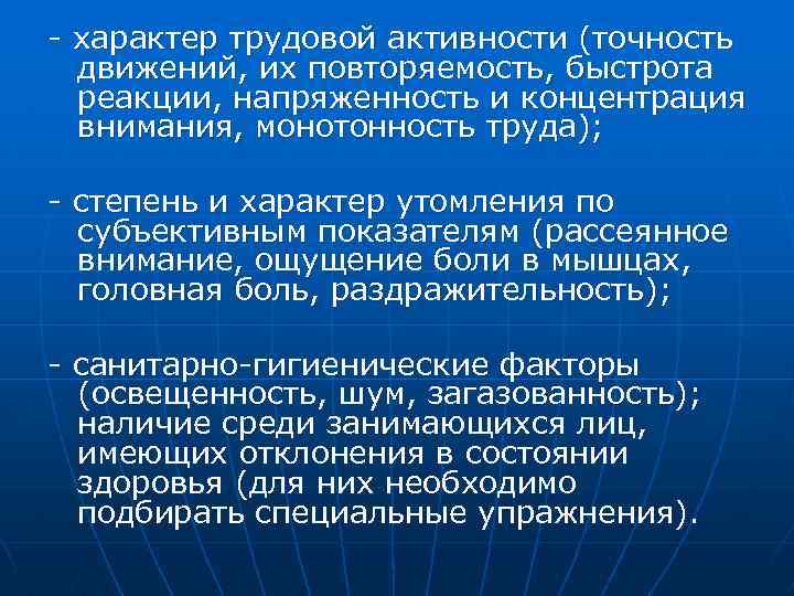  характер трудовой активности (точность движений, их повторяемость, быстрота реакции, напряженность и концентрация внимания,