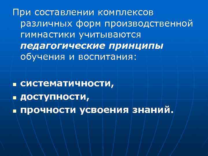 При составлении комплексов различных форм производственной гимнастики учитываются педагогические принципы обучения и воспитания: n