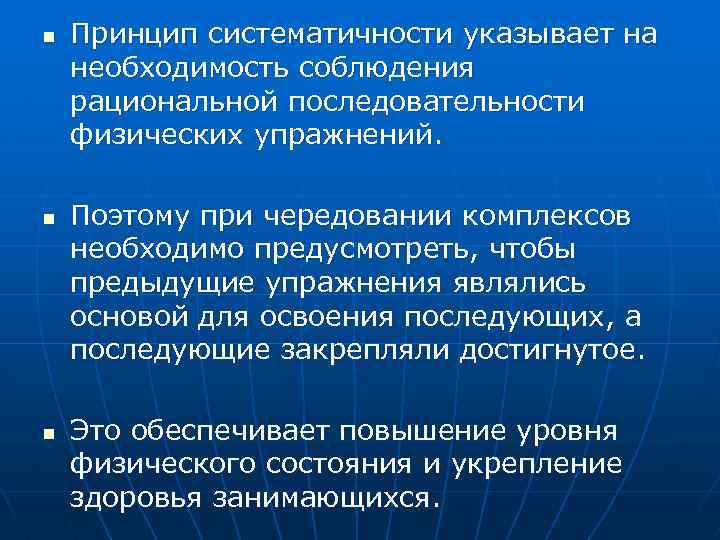 n n n Принцип систематичности указывает на необходимость соблюдения рациональной последовательности физических упражнений. Поэтому