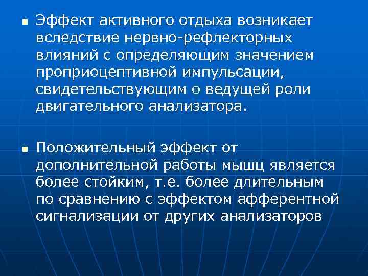 n n Эффект активного отдыха возникает вследствие нервно рефлекторных влияний с определяющим значением проприоцептивной