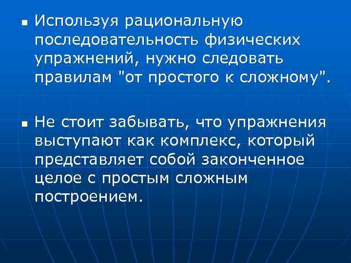 n n Используя рациональную последовательность физических упражнений, нужно следовать правилам 