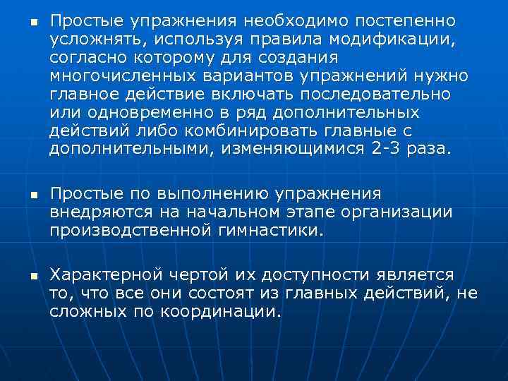n n n Простые упражнения необходимо постепенно усложнять, используя правила модификации, согласно которому для