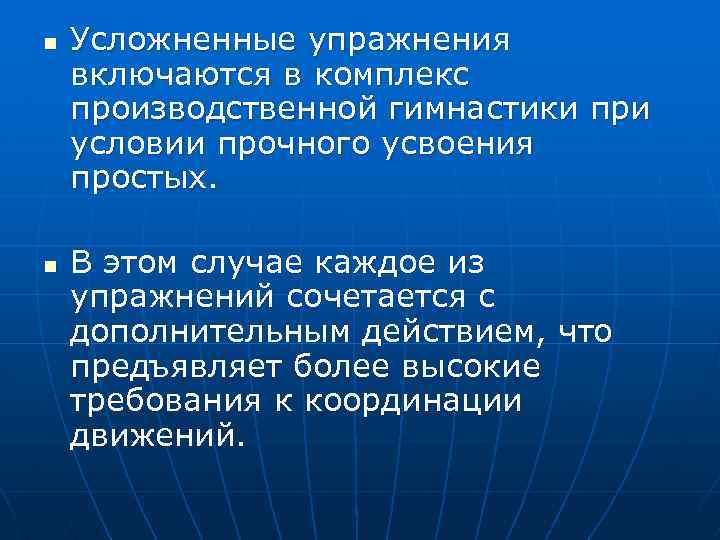 n n Усложненные упражнения включаются в комплекс производственной гимнастики при условии прочного усвоения простых.