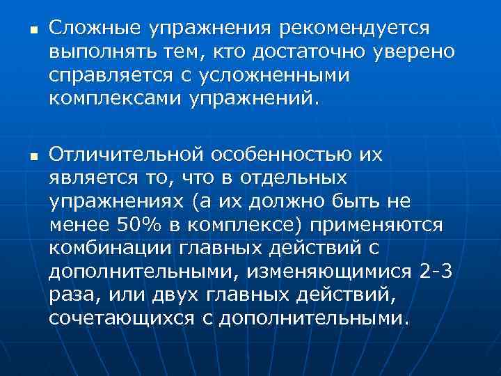 n n Сложные упражнения рекомендуется выполнять тем, кто достаточно уверено справляется с усложненными комплексами