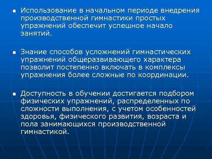 n n n Использование в начальном периоде внедрения производственной гимнастики простых упражнений обеспечит успешное
