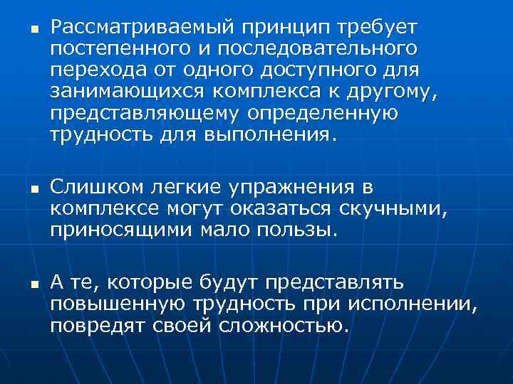 n n n Рассматриваемый принцип требует постепенного и последовательного перехода от одного доступного для