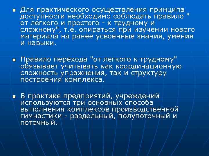 n n n Для практического осуществления принципа доступности необходимо соблюдать правило 