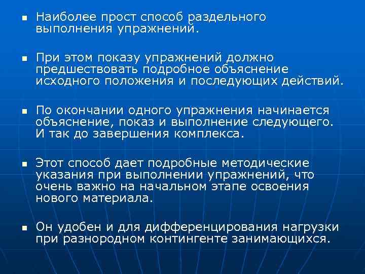 n n n Наиболее прост способ раздельного выполнения упражнений. При этом показу упражнений должно