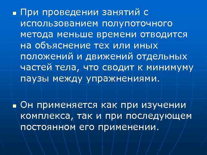 n n При проведении занятий с использованием полупоточного метода меньше времени отводится на объяснение