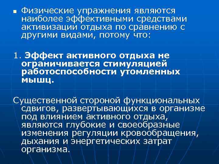 n Физические упражнения являются наиболее эффективными средствами активизации отдыха по сравнению с другими видами,