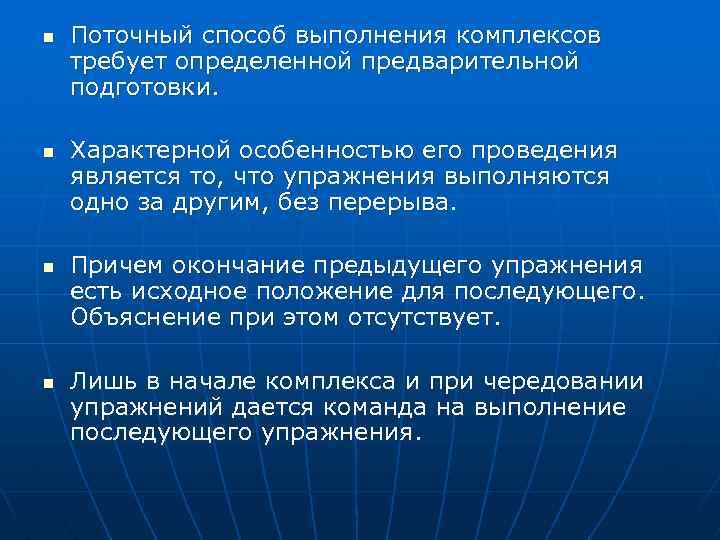 n n Поточный способ выполнения комплексов требует определенной предварительной подготовки. Характерной особенностью его проведения