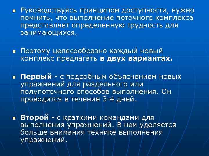 n n Руководствуясь принципом доступности, нужно помнить, что выполнение поточного комплекса представляет определенную трудность