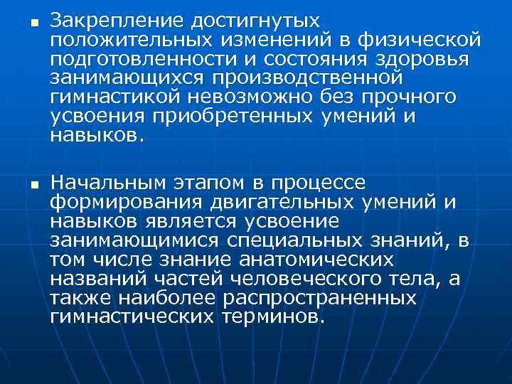 n n Закрепление достигнутых положительных изменений в физической подготовленности и состояния здоровья занимающихся производственной
