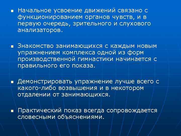 n n Начальное усвоение движений связано с функционированием органов чувств, и в первую очередь,