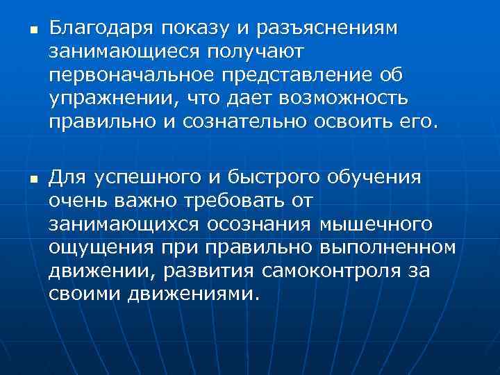 n n Благодаря показу и разъяснениям занимающиеся получают первоначальное представление об упражнении, что дает