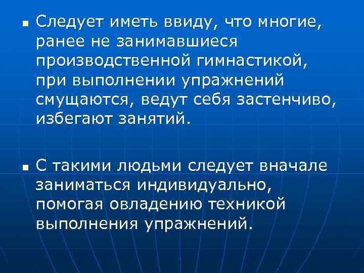 n n Следует иметь ввиду, что многие, ранее не занимавшиеся производственной гимнастикой, при выполнении