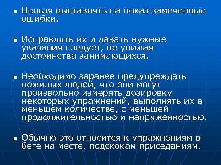 n n Нельзя выставлять на показ замеченные ошибки. Исправлять их и давать нужные указания
