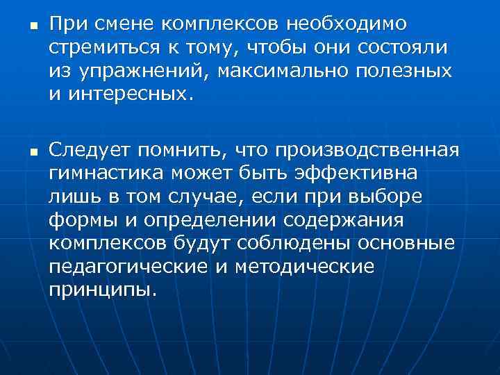 n n При смене комплексов необходимо стремиться к тому, чтобы они состояли из упражнений,