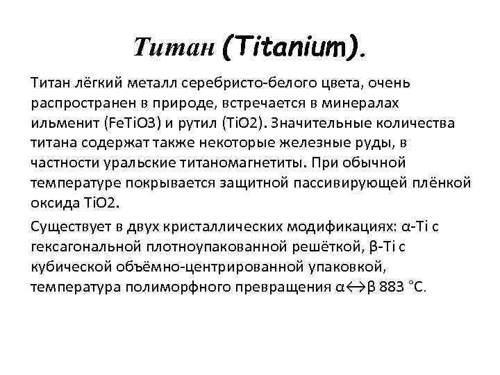 Титан (Titanium). Титан лёгкий металл серебристо-белого цвета, очень распространен в природе, встречается в минералах