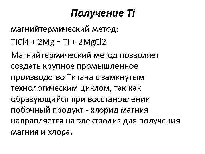 Iv б. Способы получения титана. Получение титана реакции. Титан металл получение. Получение титана из хлорида титана магнийтермическим способом.