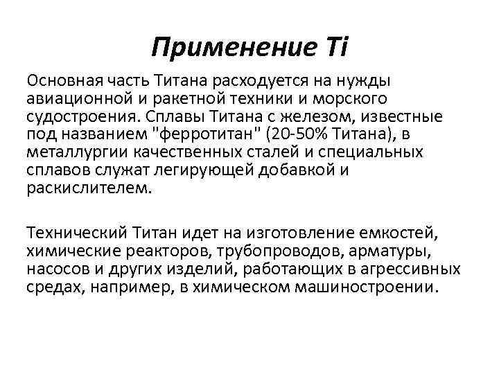 Применение Ti Основная часть Титана расходуется на нужды авиационной и ракетной техники и морского