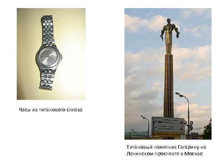 Часы из титанового сплава Титановый памятник Гагарину на Ленинском проспекте в Москве 