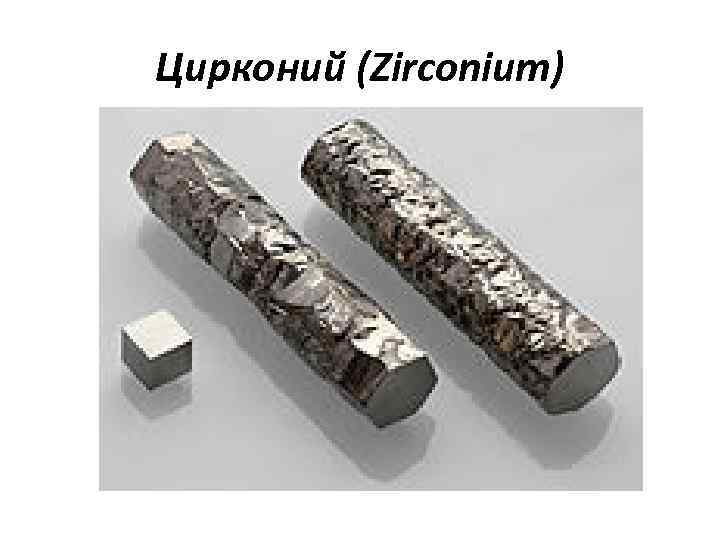 Цирконий (Zirconium) 