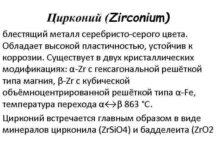 Цирконий (Zirconium) блестящий металл серебристо-серого цвета. Обладает высокой пластичностью, устойчив к коррозии. Существует в
