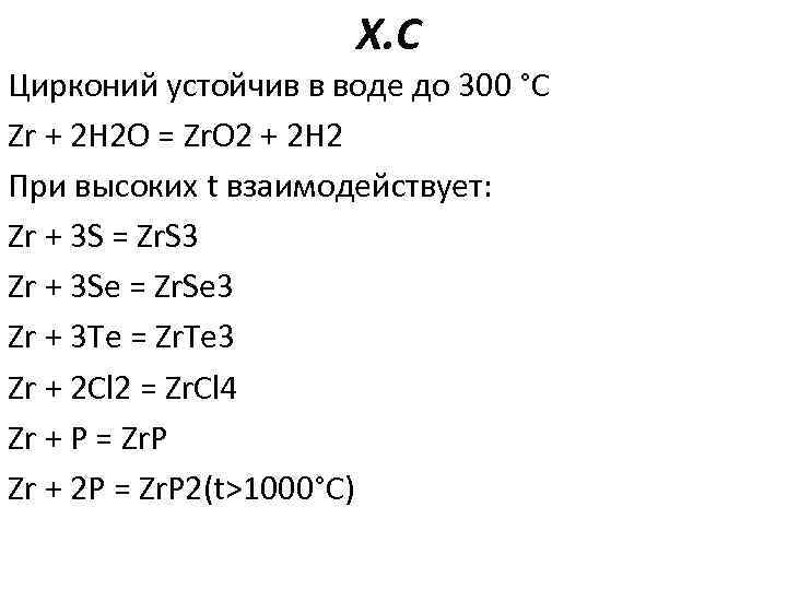 Х. С Цирконий устойчив в воде до 300 °C Zr + 2 H 2
