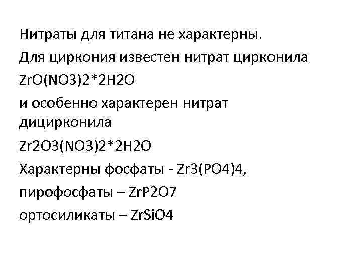 Нитраты для титана не характерны. Для циркония известен нитрат цирконила Zr. O(NO 3)2*2 H
