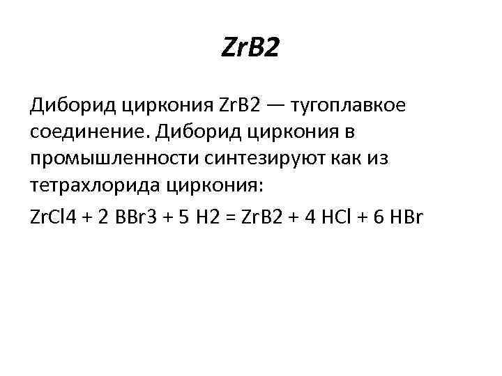 Zr. B 2 Диборид циркония Zr. B 2 — тугоплавкое соединение. Диборид циркония в