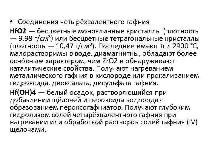 • Соединения четырёхвалентного гафния Hf. O 2 — бесцветные моноклинные кристаллы (плотность —