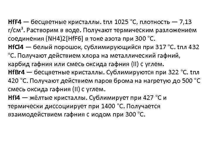 Hf. F 4 — бесцветные кристаллы. tпл 1025 °C, плотность — 7, 13 г/см³.