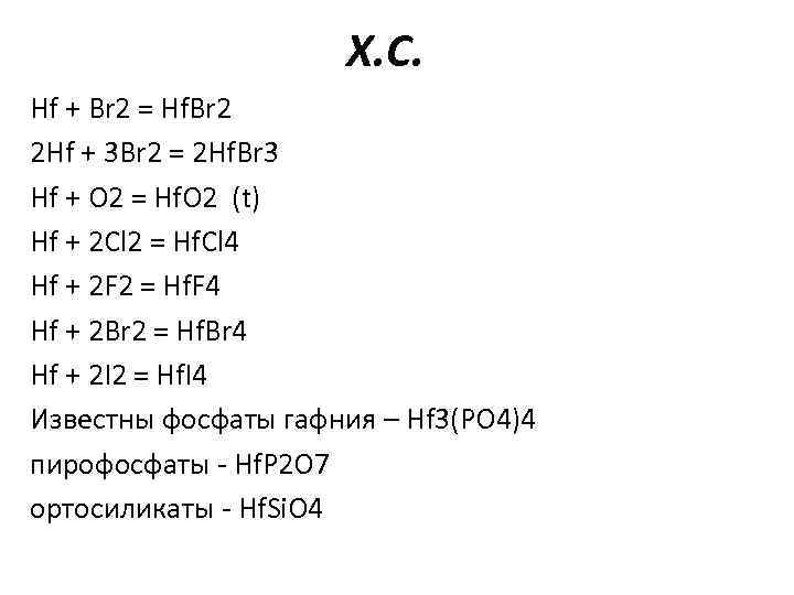 Х. С. Hf + Br 2 = Hf. Br 2 2 Hf + 3