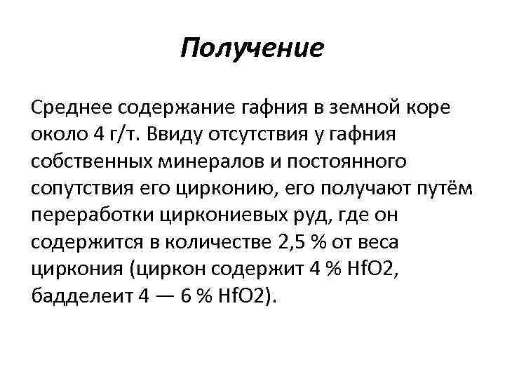 Получение Среднее содержание гафния в земной коре около 4 г/т. Ввиду отсутствия у гафния
