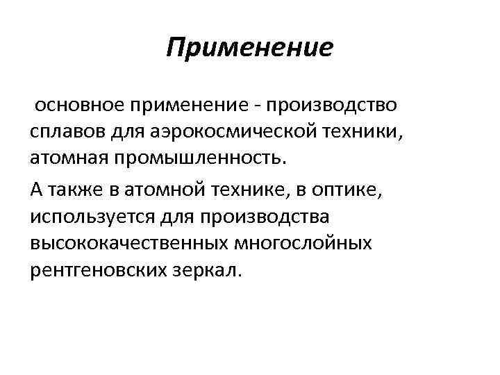 Применение основное применение - производство сплавов для аэрокосмической техники, атомная промышленность. А также в
