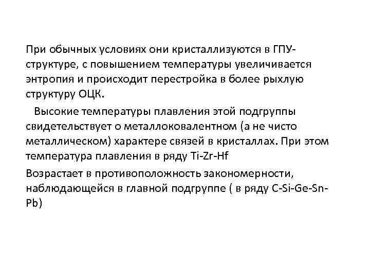 При обычных условиях они кристаллизуются в ГПУструктуре, с повышением температуры увеличивается энтропия и происходит