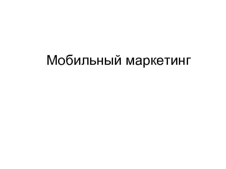 Мобильный маркетинг 