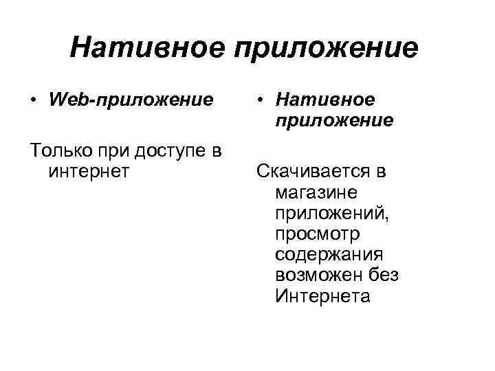 Нативное и не нативное приложение