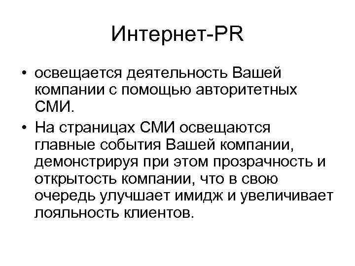 Интернет-PR • освещается деятельность Вашей компании с помощью авторитетных СМИ. • На страницах СМИ